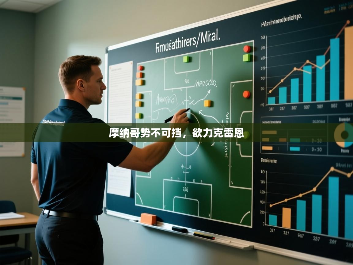 摩纳哥势不可挡，欲力克雷恩