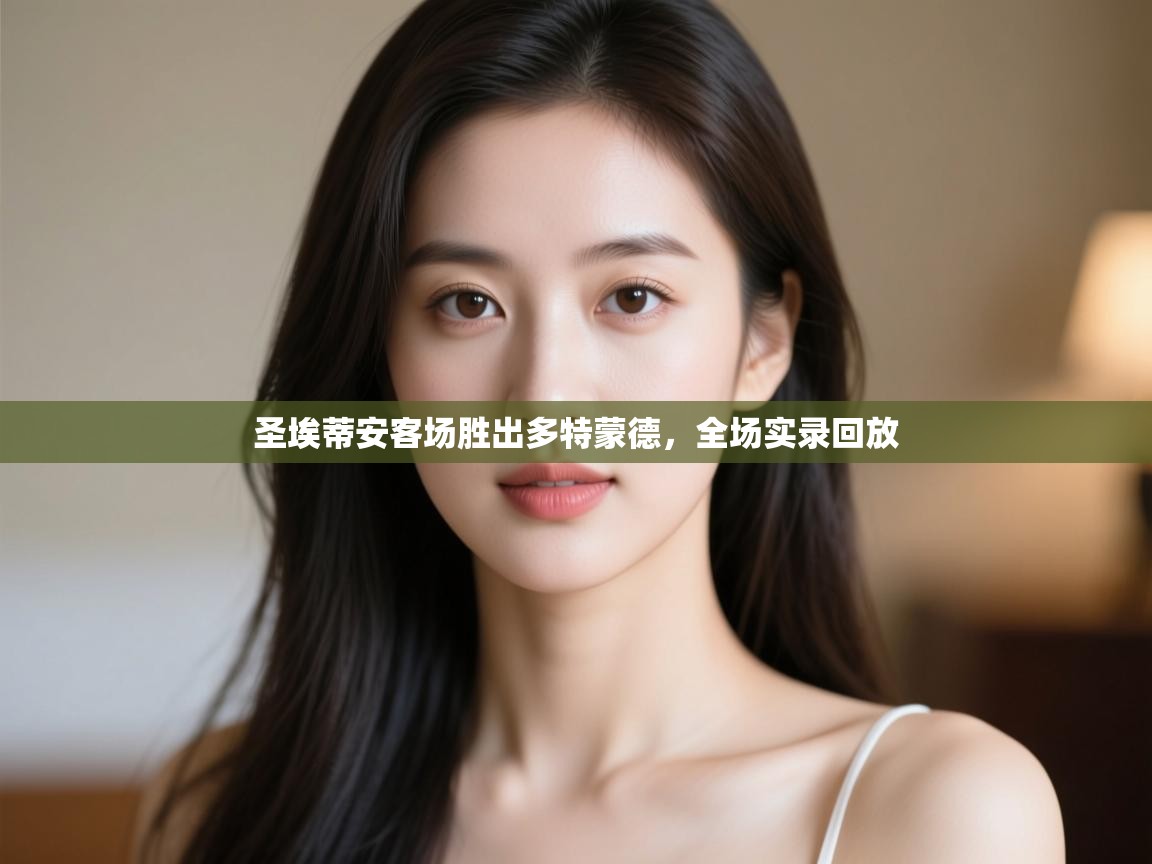 圣埃蒂安客场胜出多特蒙德，全场实录回放