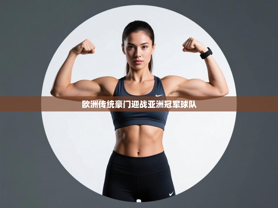 欧洲传统豪门迎战亚洲冠军球队