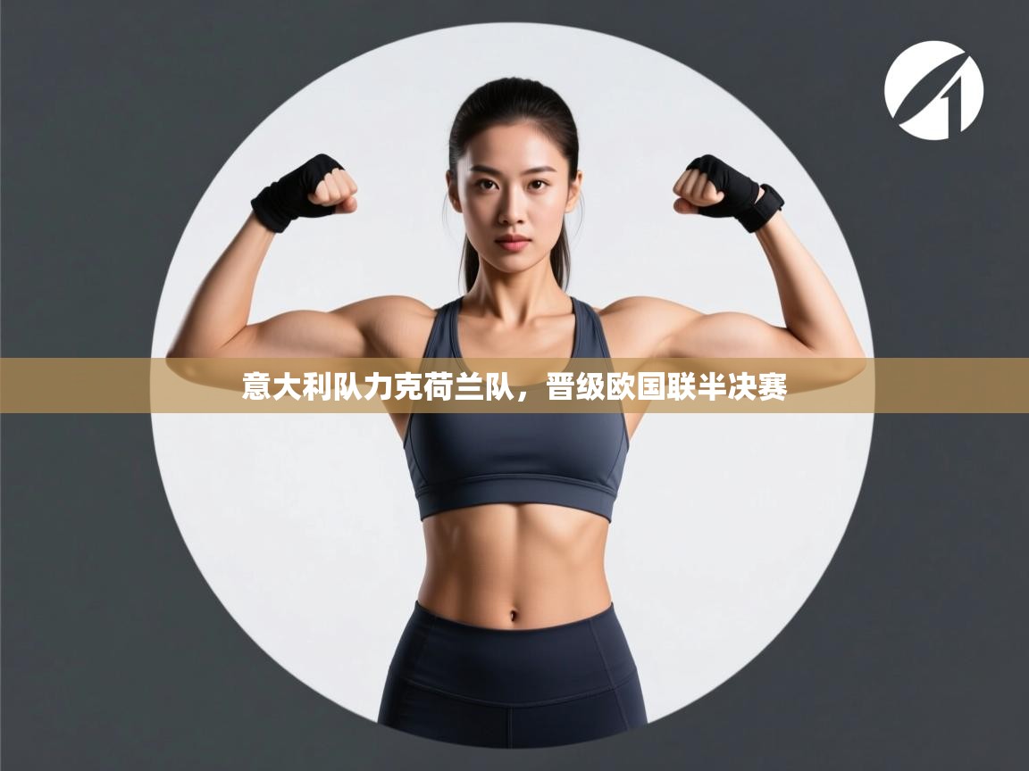 意大利队力克荷兰队，晋级欧国联半决赛