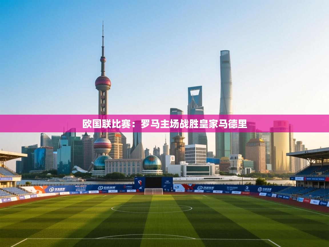 欧国联比赛：罗马主场战胜皇家马德里