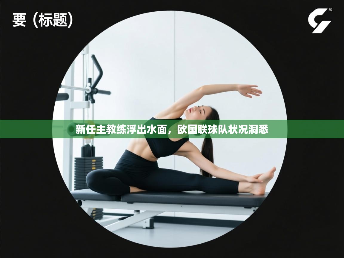 新任主教练浮出水面，欧国联球队状况洞悉