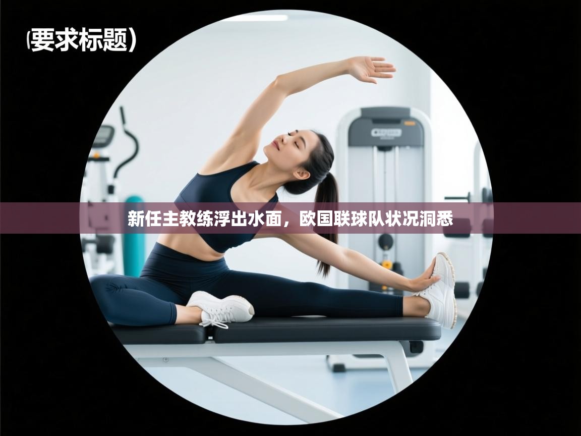 新任主教练浮出水面，欧国联球队状况洞悉  第2张