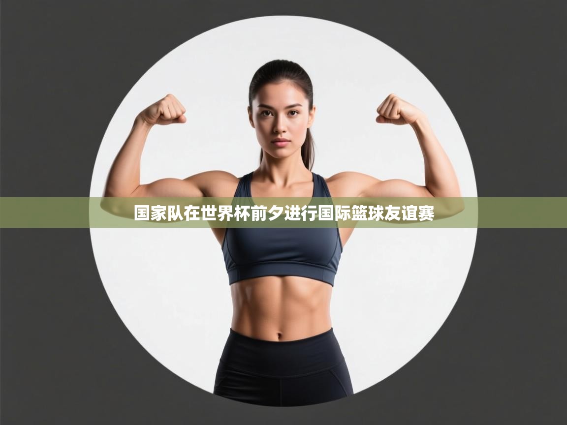 国家队在世界杯前夕进行国际篮球友谊赛  第2张