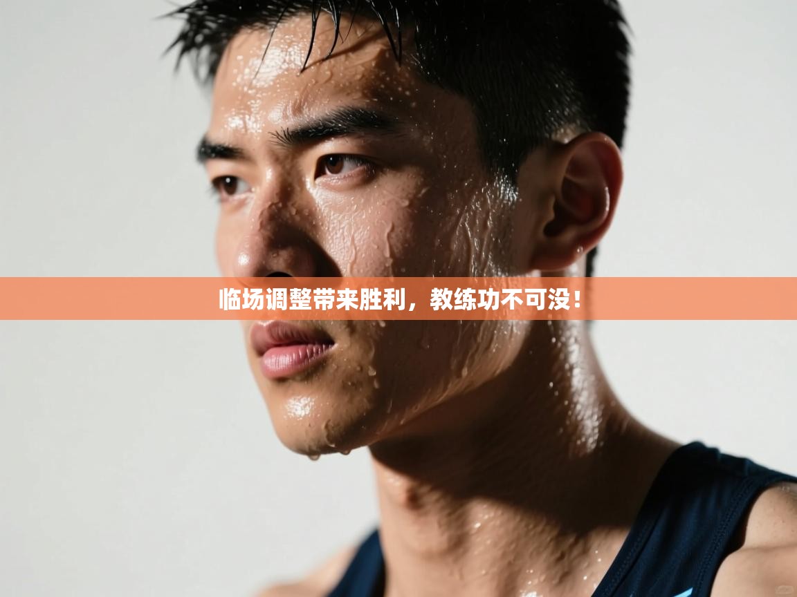 临场调整带来胜利，教练功不可没！  第2张