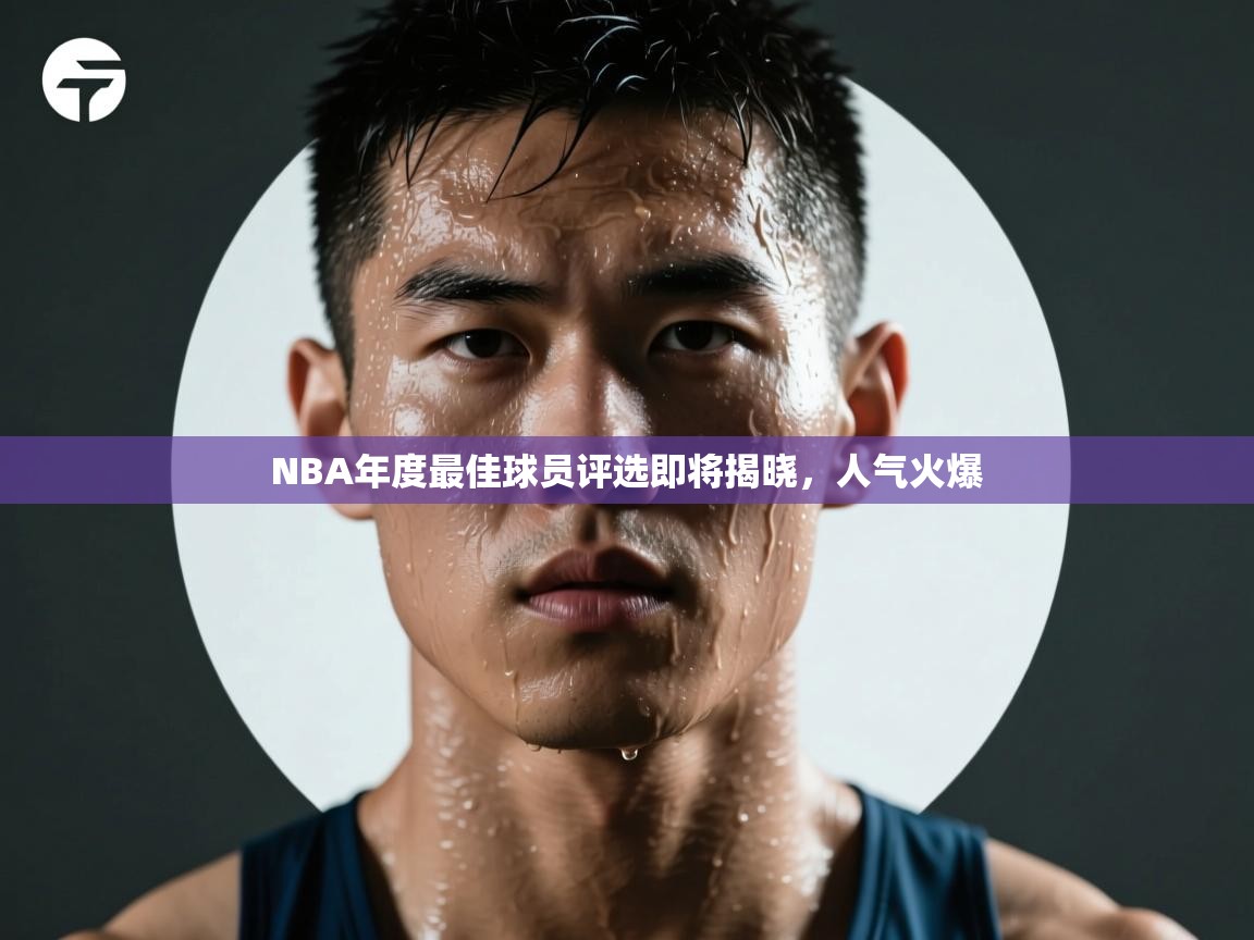 NBA年度最佳球员评选即将揭晓，人气火爆