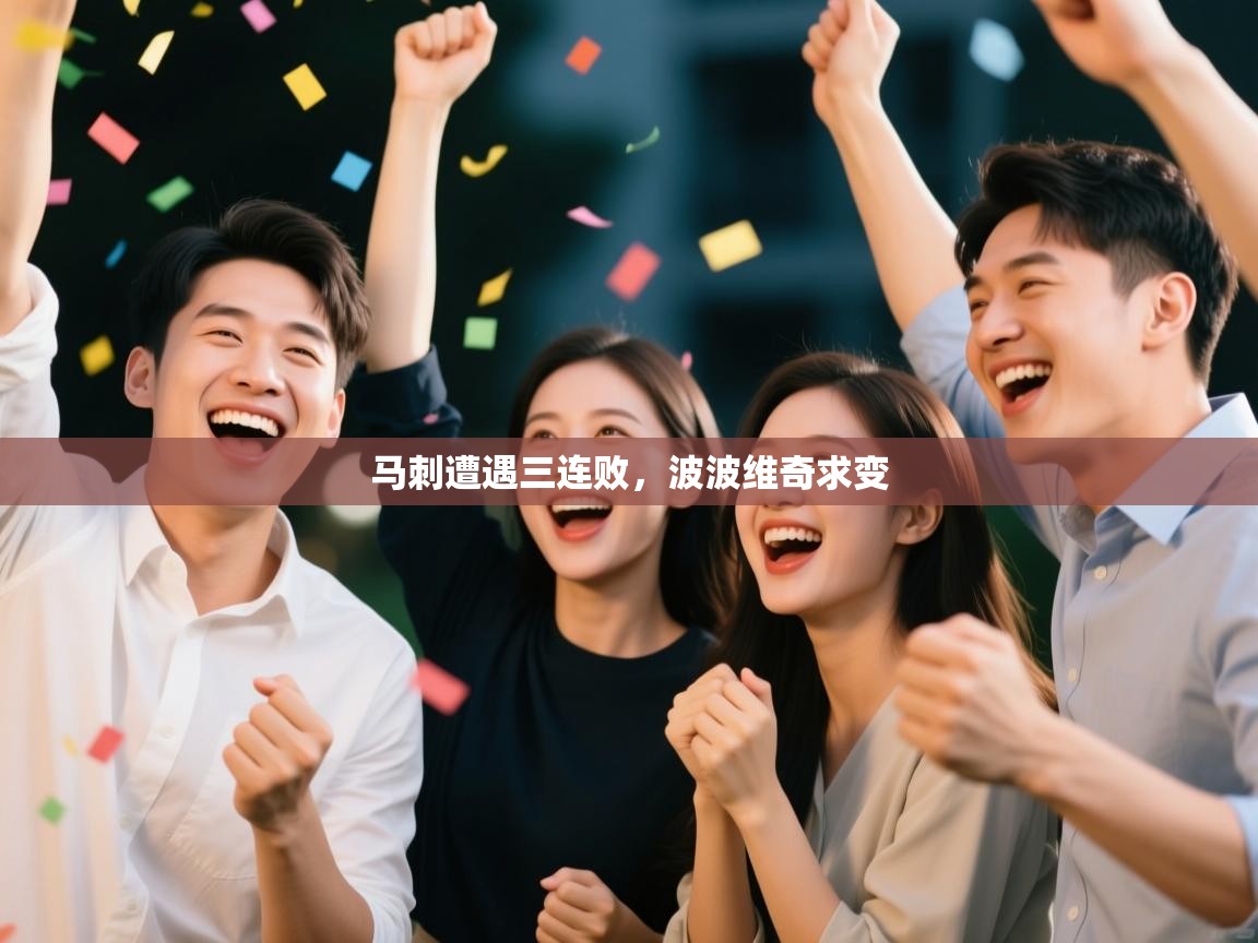 马刺遭遇三连败，波波维奇求变