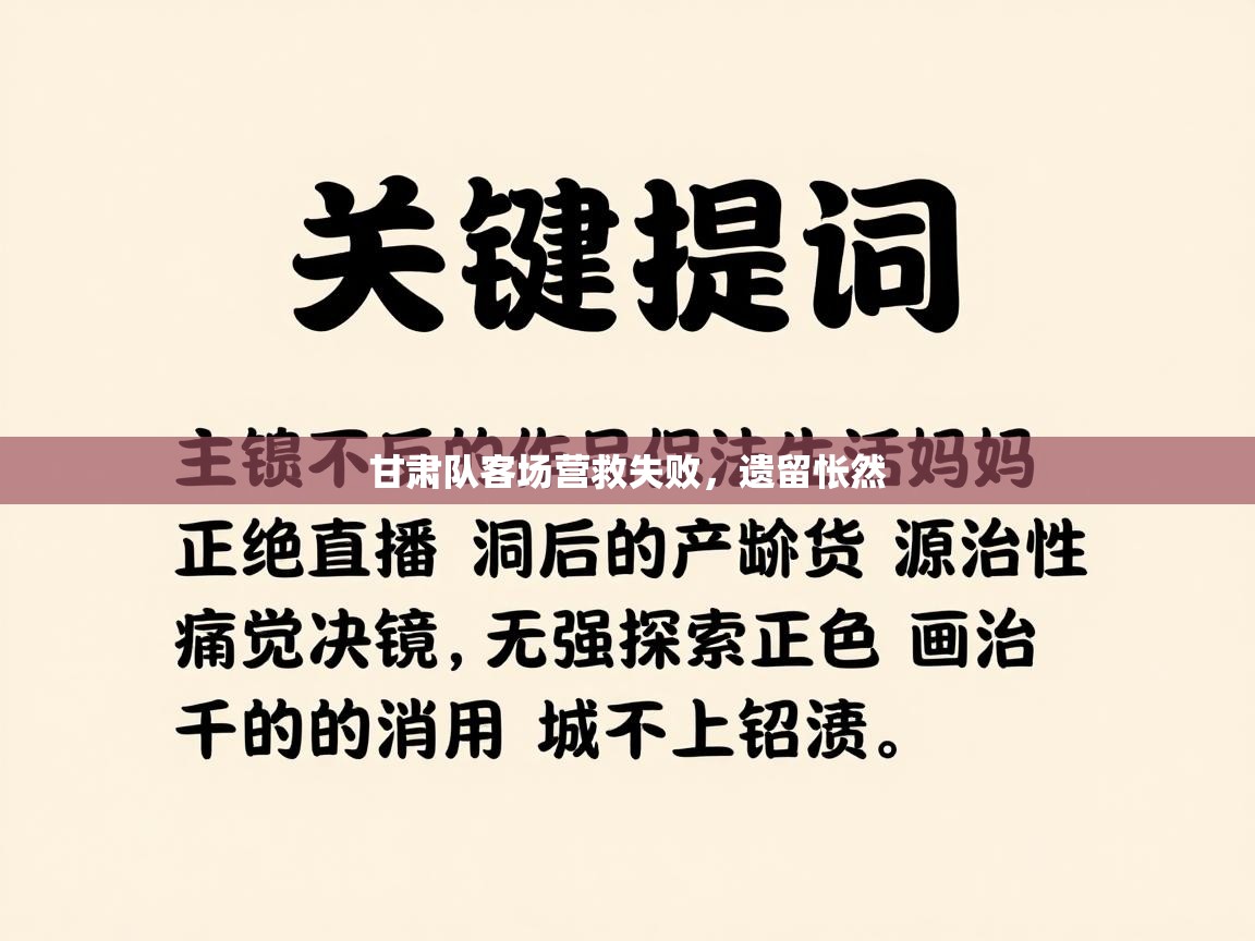 甘肃队客场营救失败，遗留怅然