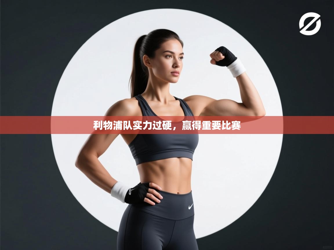 利物浦队实力过硬，赢得重要比赛