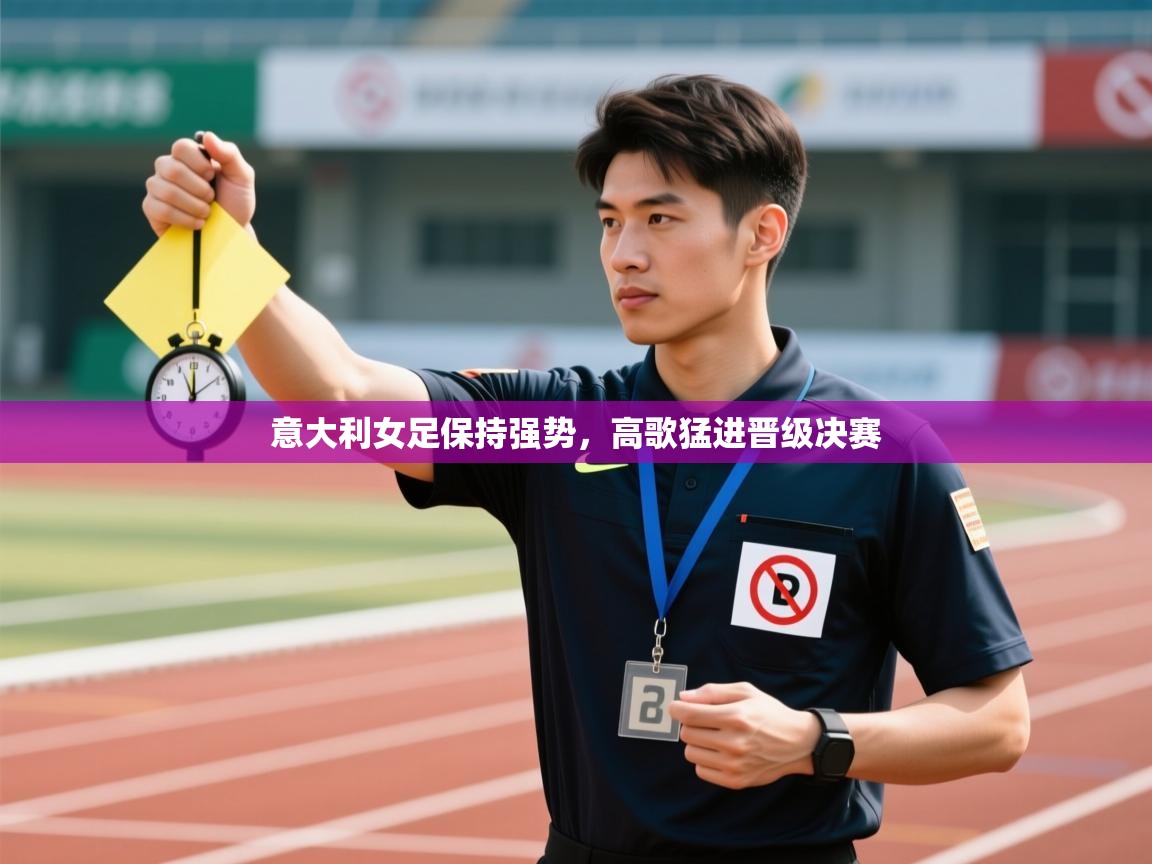 意大利女足保持强势，高歌猛进晋级决赛