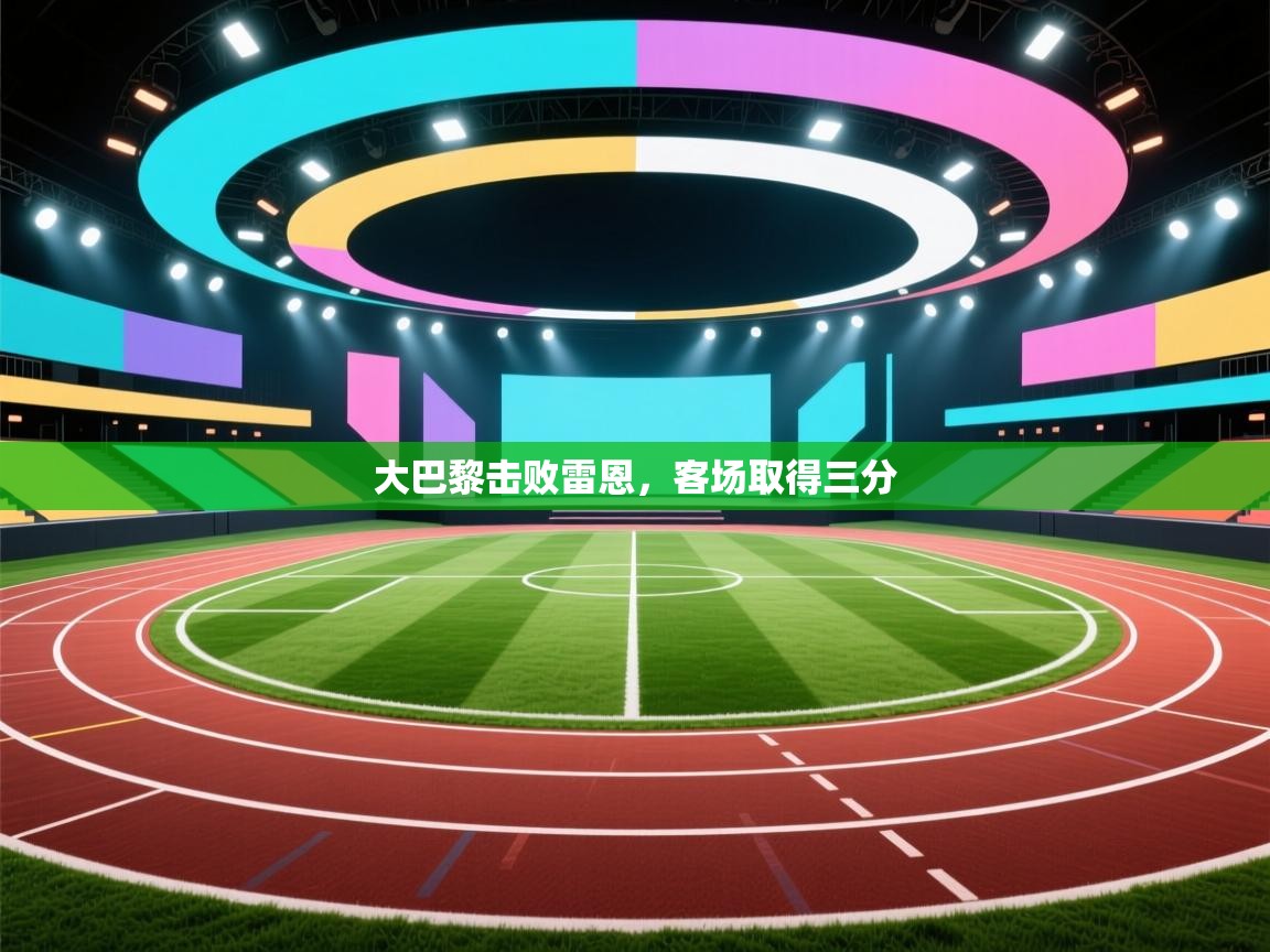 大巴黎击败雷恩，客场取得三分