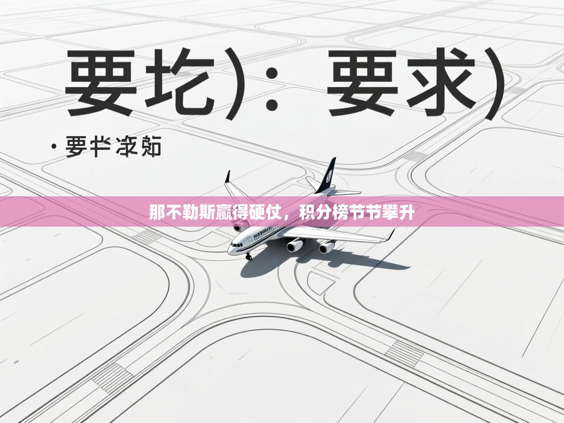 那不勒斯赢得硬仗，积分榜节节攀升