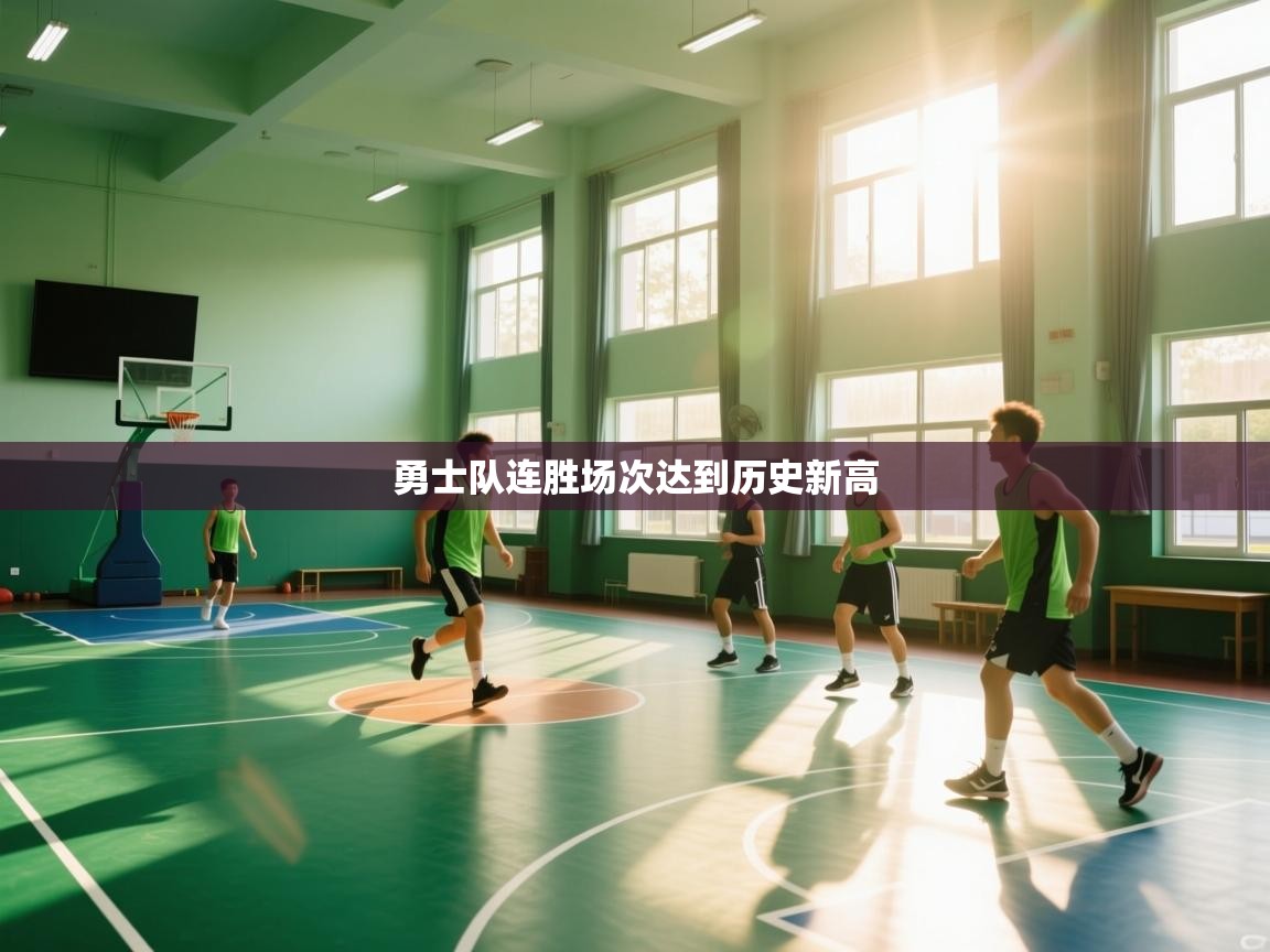 勇士队连胜场次达到历史新高