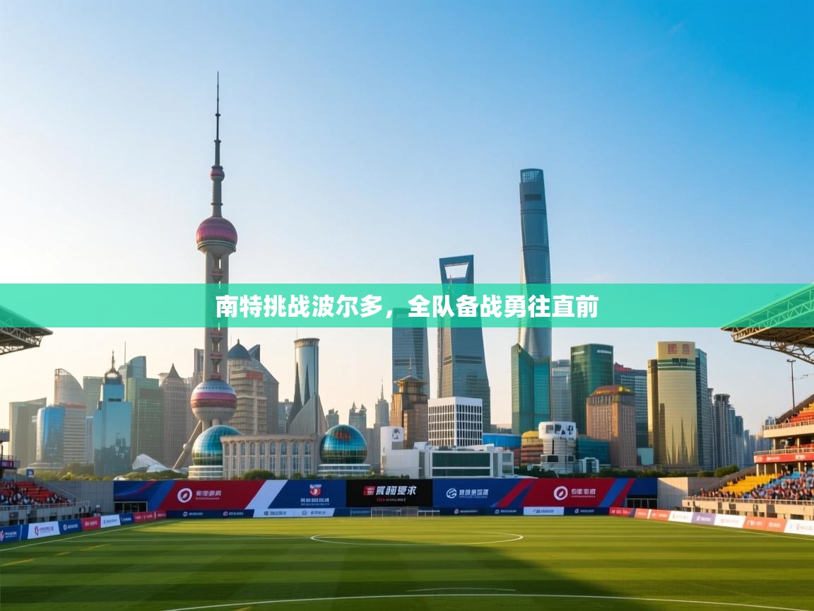 南特挑战波尔多，全队备战勇往直前