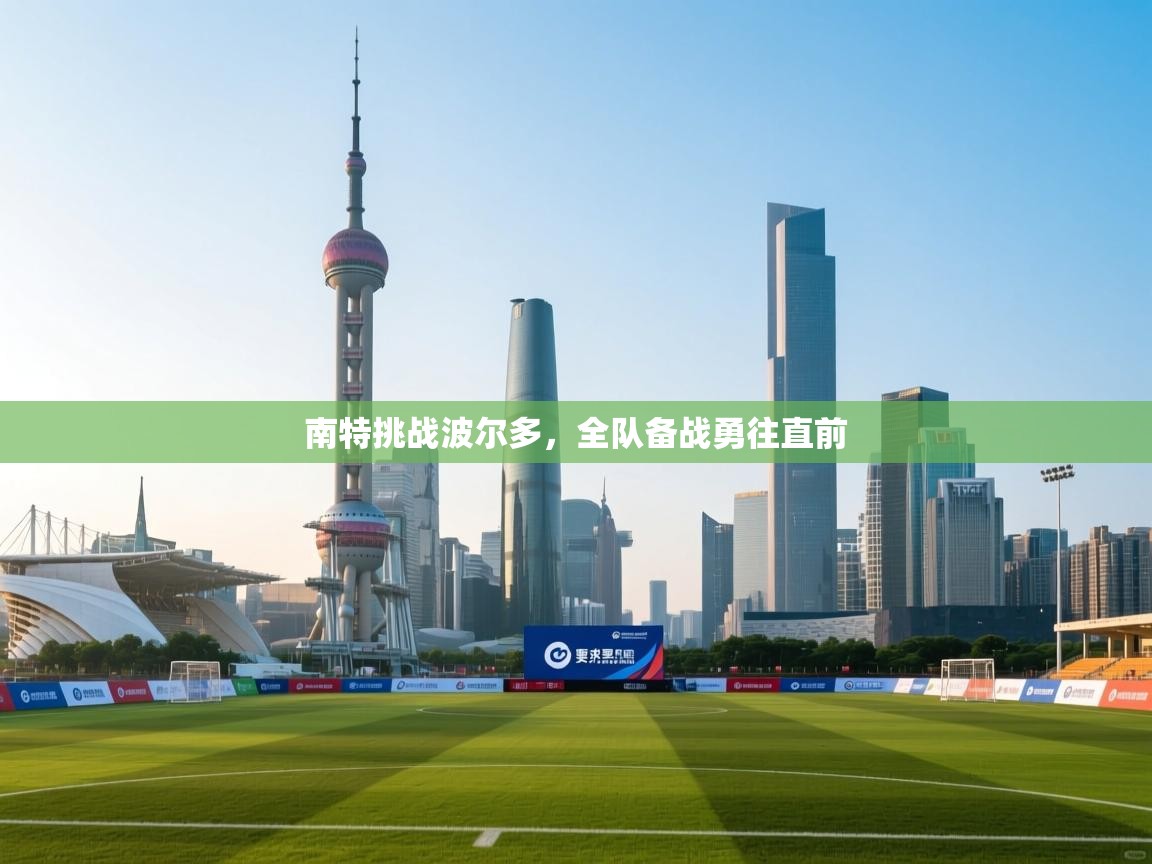 南特挑战波尔多，全队备战勇往直前  第2张