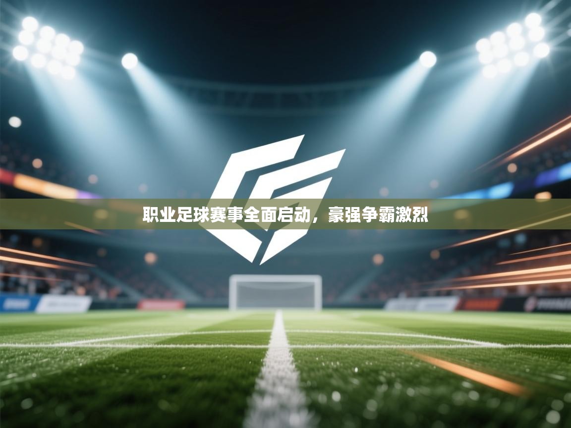 职业足球赛事全面启动，豪强争霸激烈