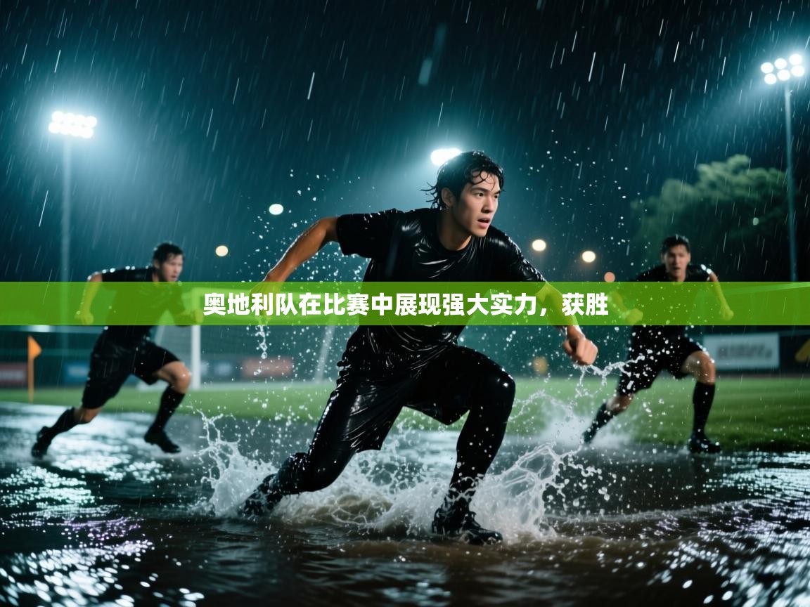 奥地利队在比赛中展现强大实力，获胜