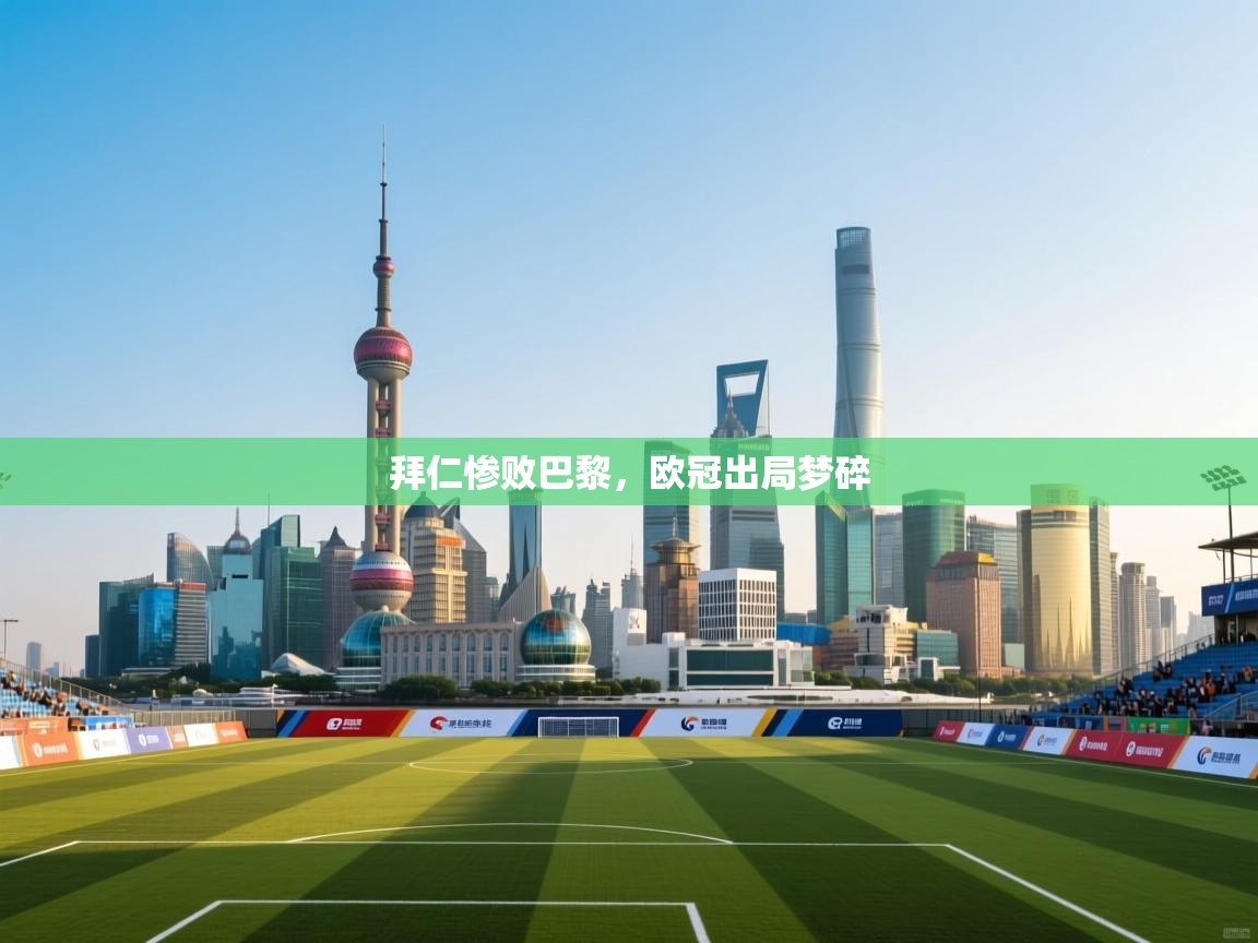 拜仁惨败巴黎，欧冠出局梦碎  第2张