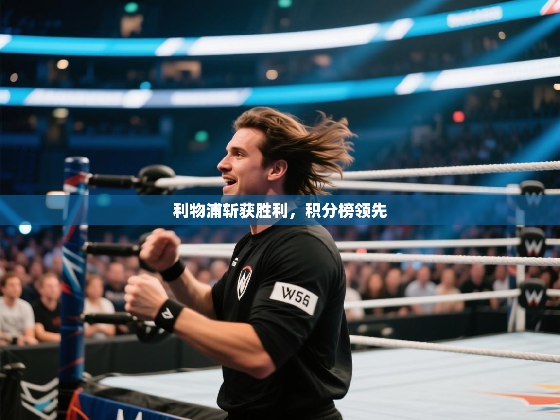 利物浦斩获胜利，积分榜领先