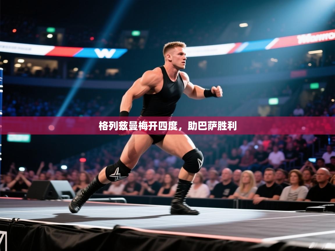 格列兹曼梅开四度，助巴萨胜利