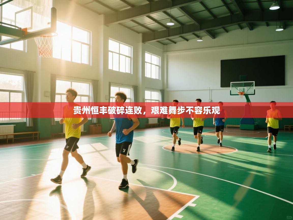 贵州恒丰破碎连败，艰难舞步不容乐观