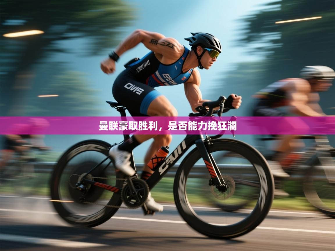 曼联豪取胜利，是否能力挽狂澜