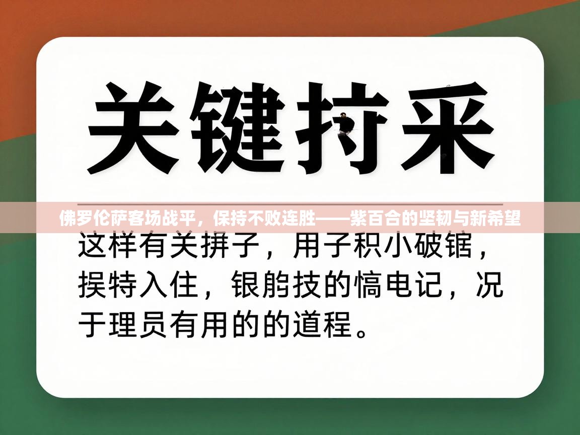 佛罗伦萨客场战平，保持不败连胜——紫百合的坚韧与新希望