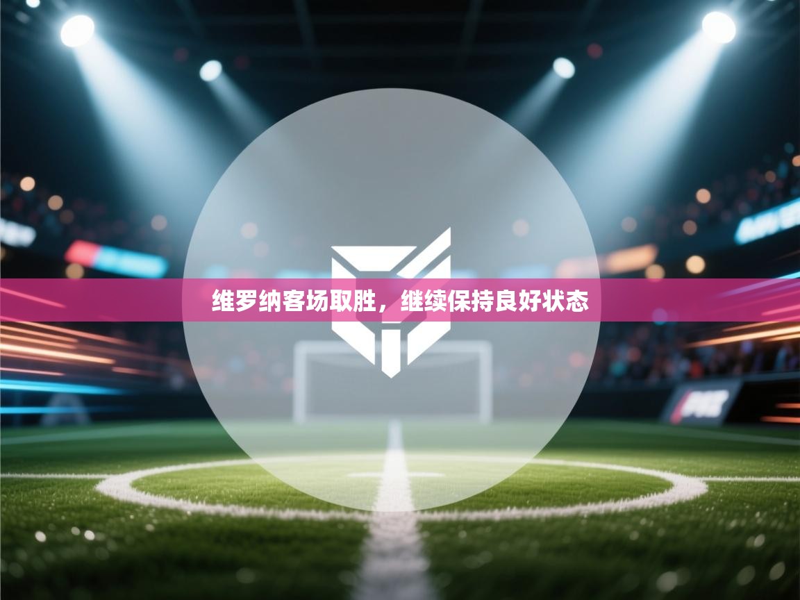 维罗纳客场取胜，继续保持良好状态