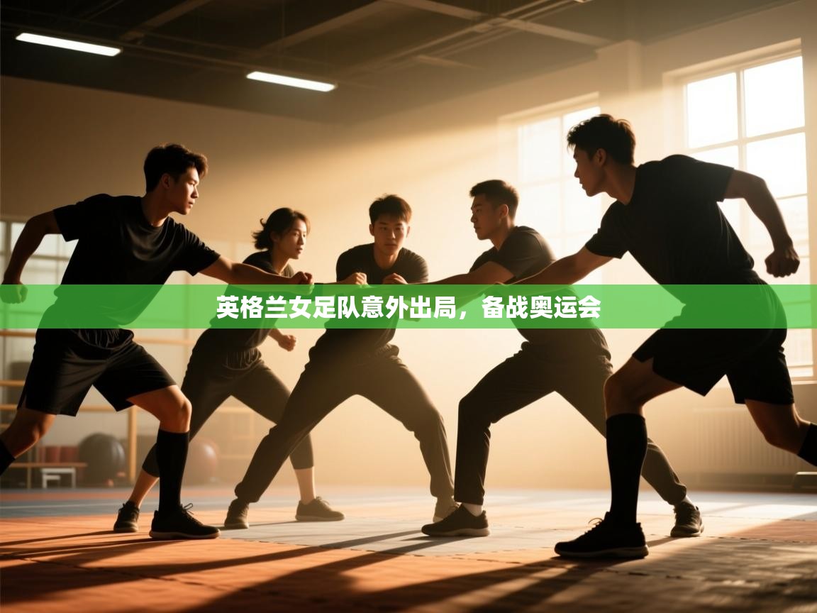 英格兰女足队意外出局，备战奥运会