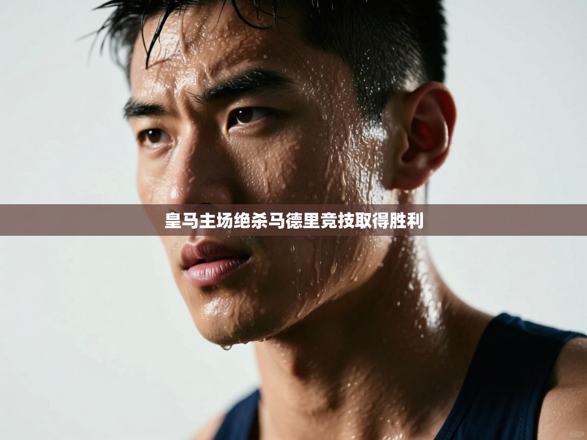 皇马主场绝杀马德里竞技取得胜利