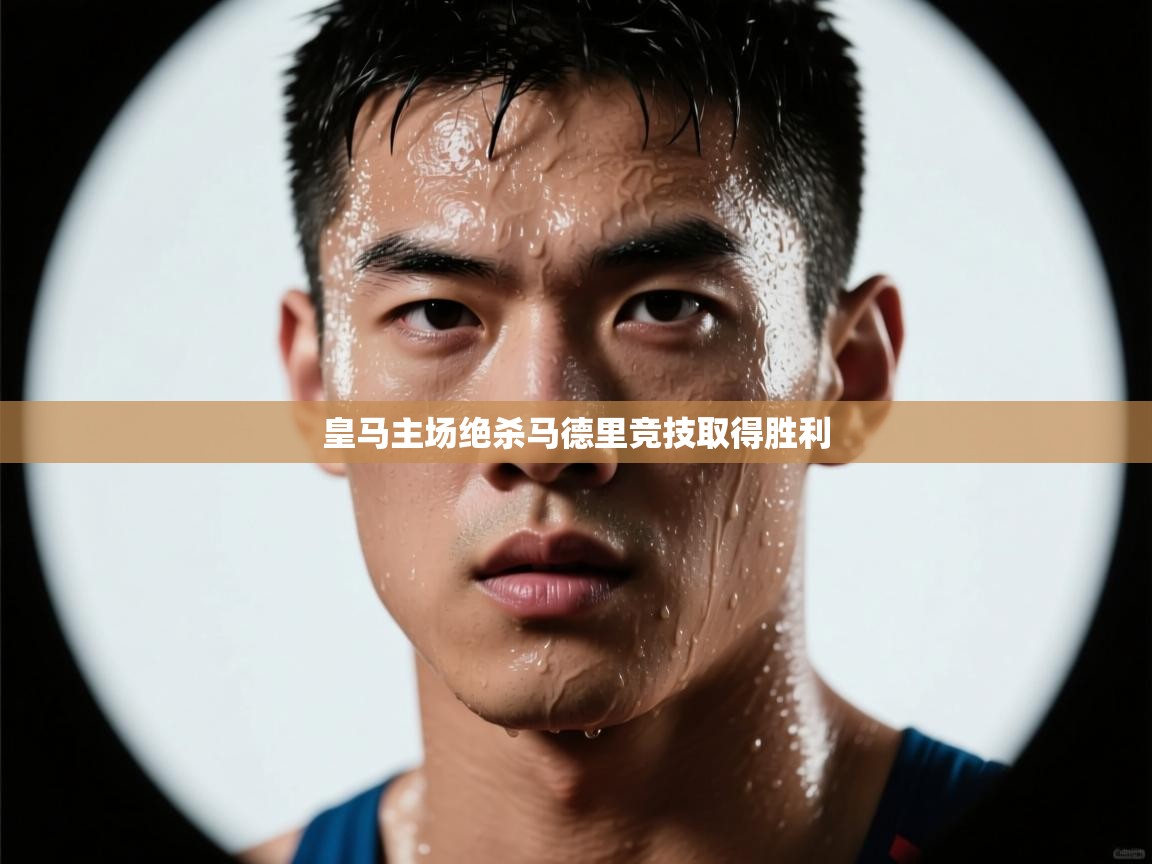 皇马主场绝杀马德里竞技取得胜利  第2张