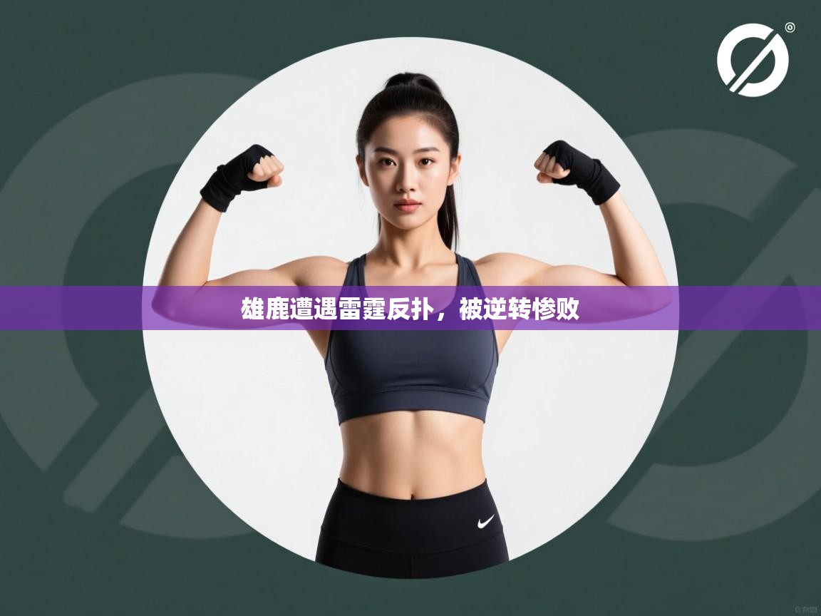 雄鹿遭遇雷霆反扑，被逆转惨败  第2张