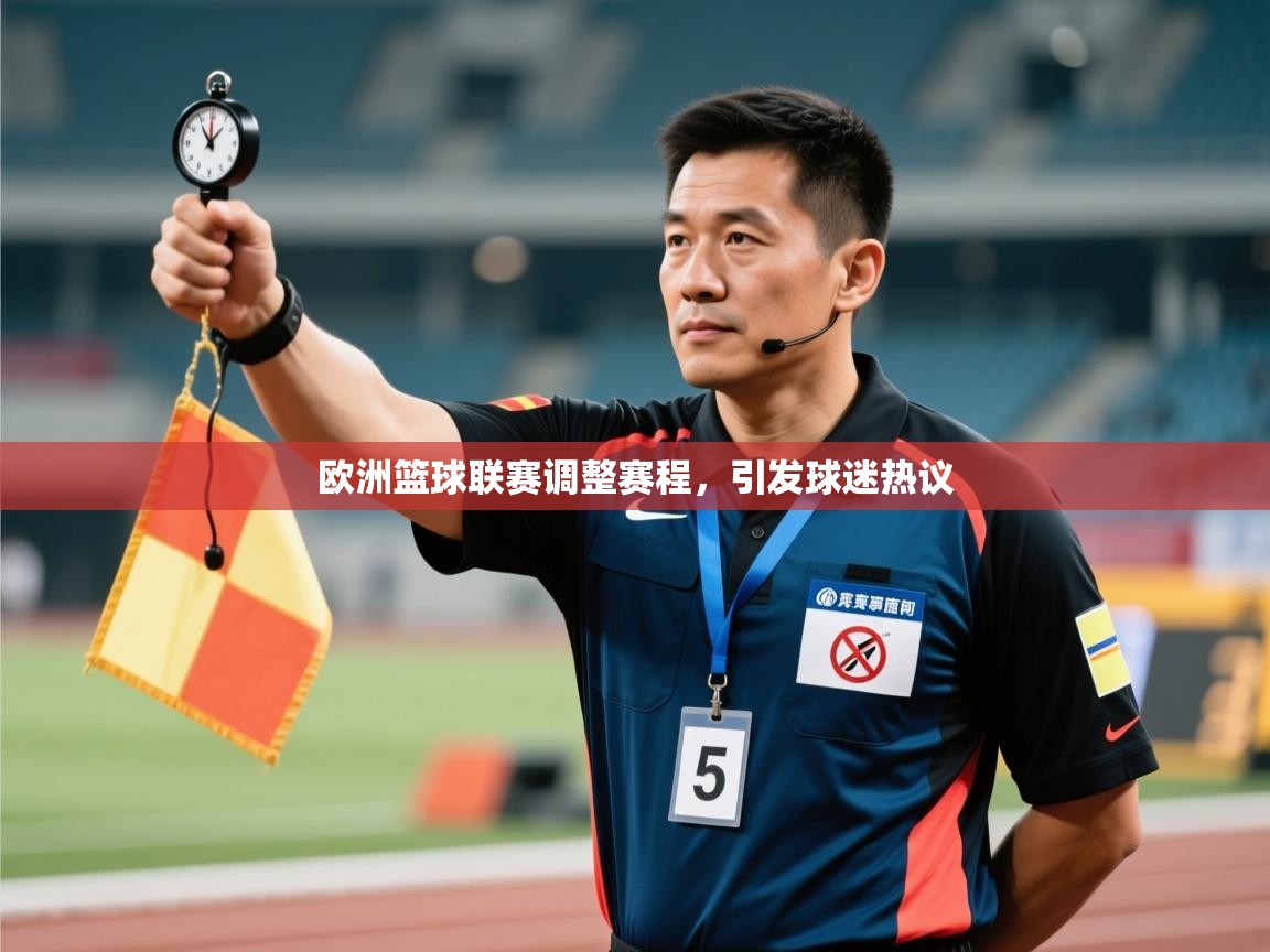 欧洲篮球联赛调整赛程,引发球迷热议 第2张