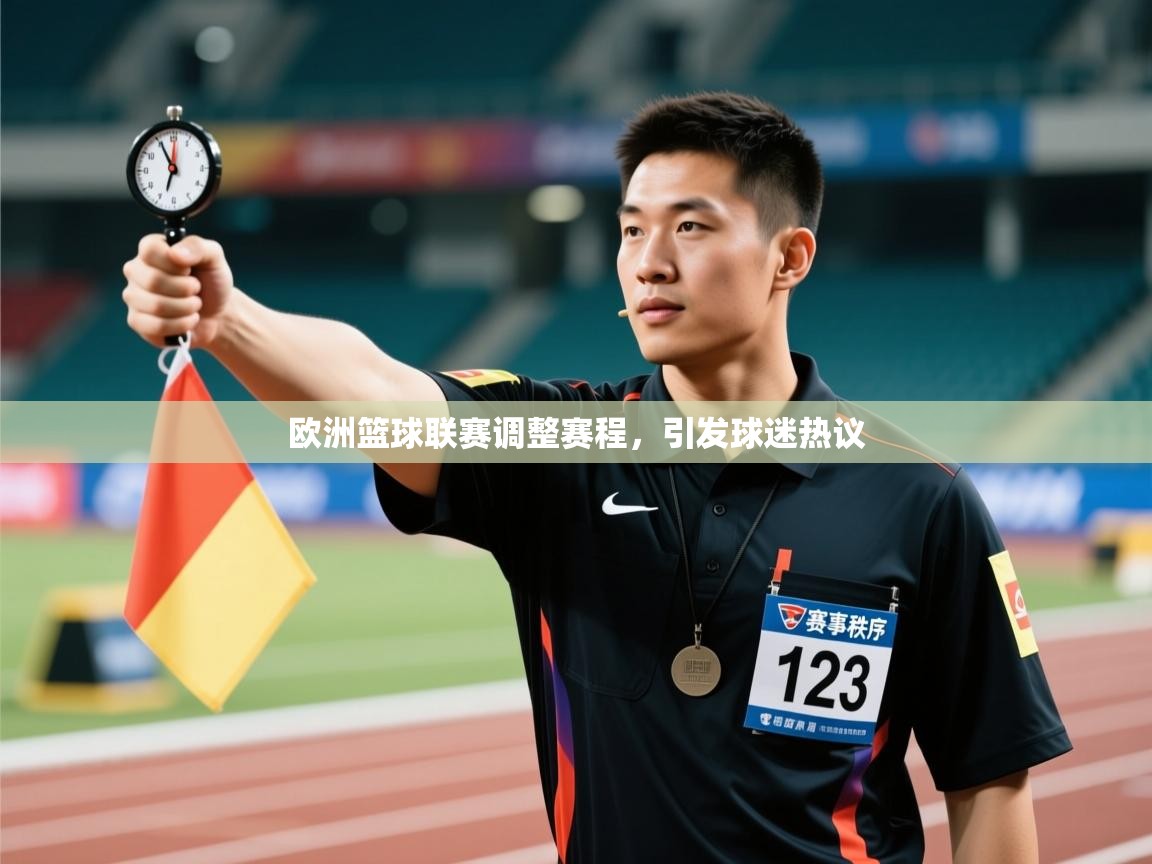 欧洲篮球联赛调整赛程,引发球迷热议 第1张