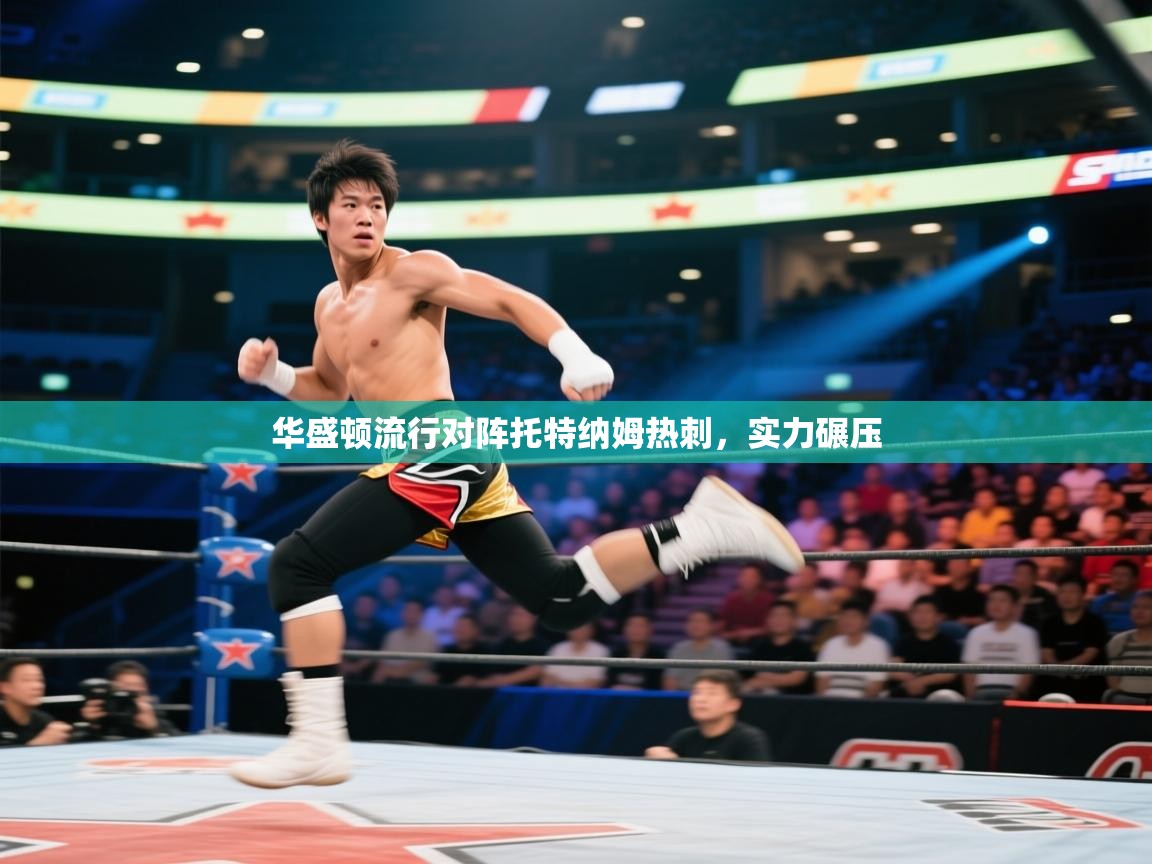 华盛顿流行对阵托特纳姆热刺，实力碾压