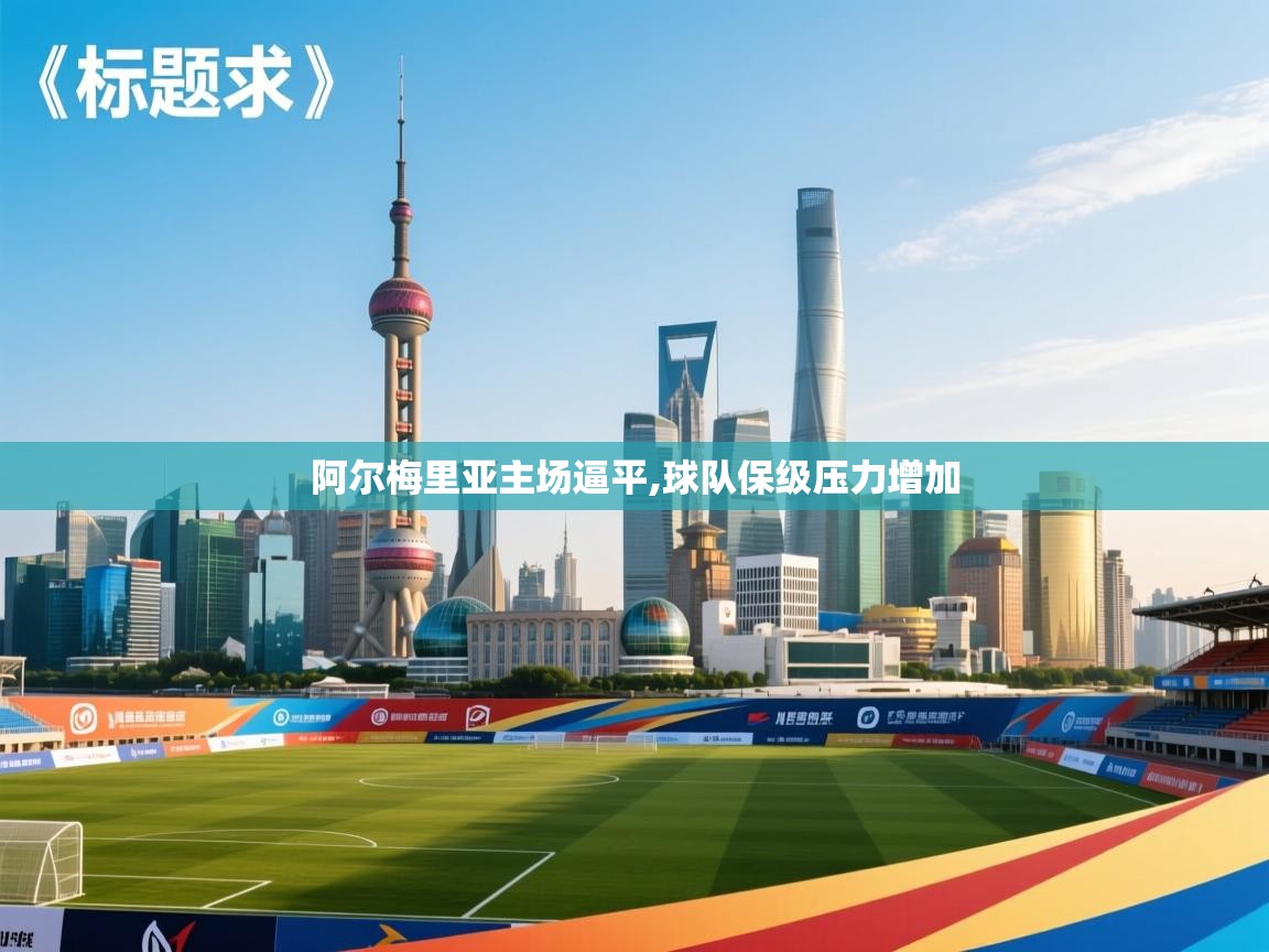 阿尔梅里亚主场逼平,球队保级压力增加