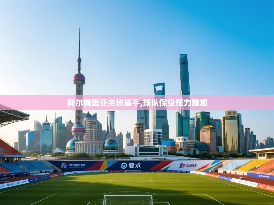 阿尔梅里亚主场逼平,球队保级压力增加  第2张