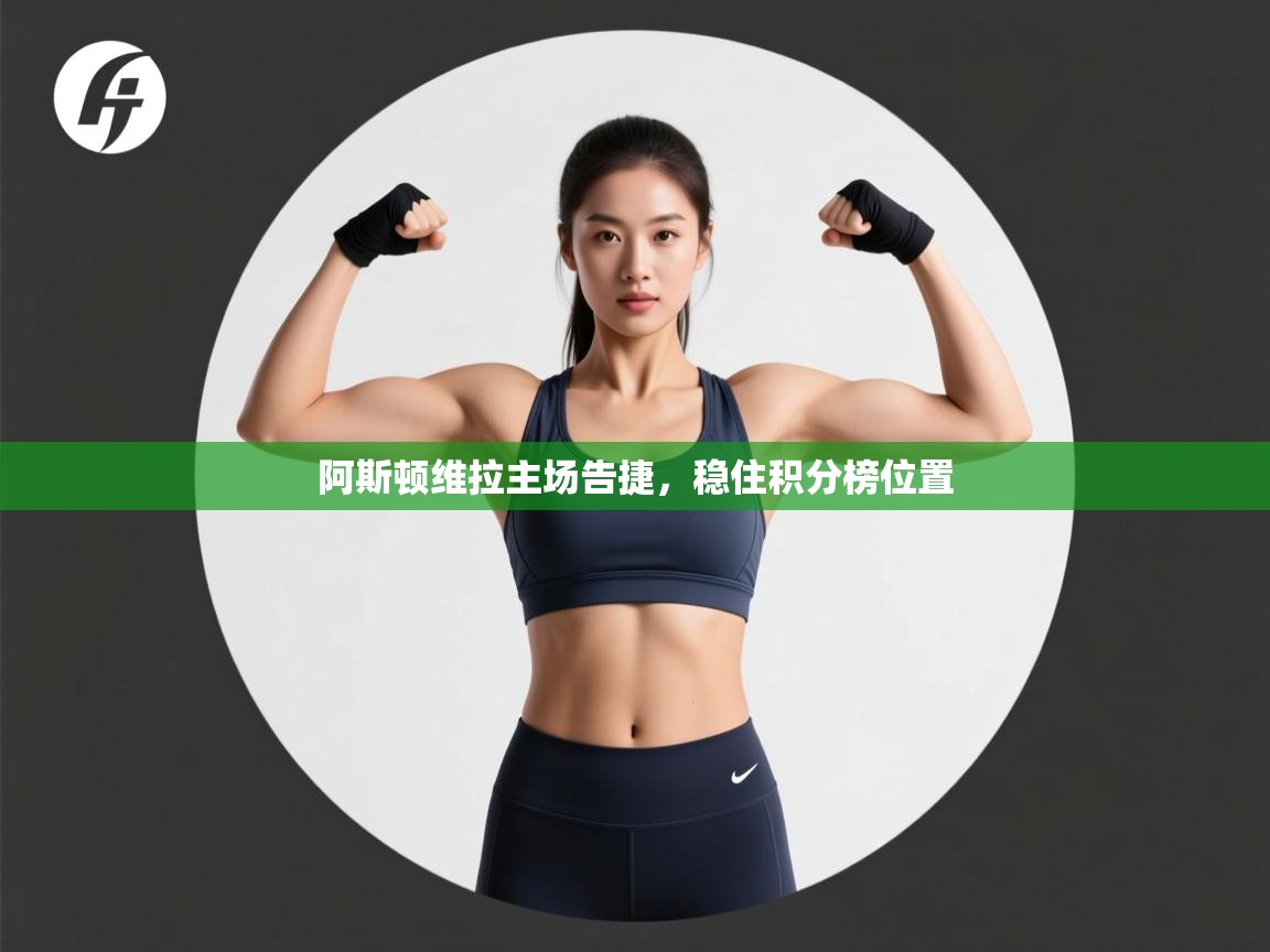 阿斯顿维拉主场告捷，稳住积分榜位置