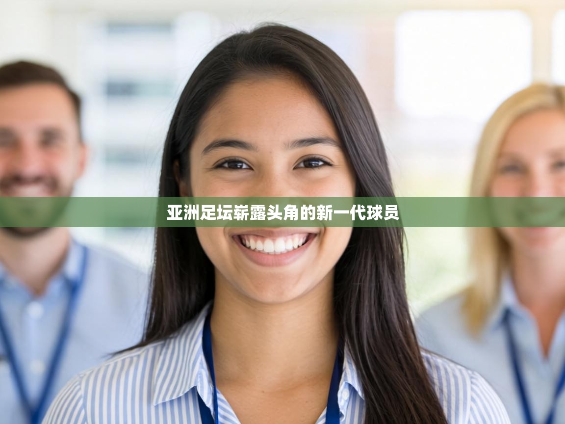 亚洲足坛崭露头角的新一代球员  第2张